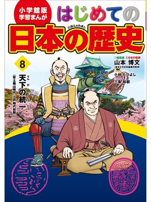 cover image of 学習まんが　はじめての日本の歴史８　天下の統一
